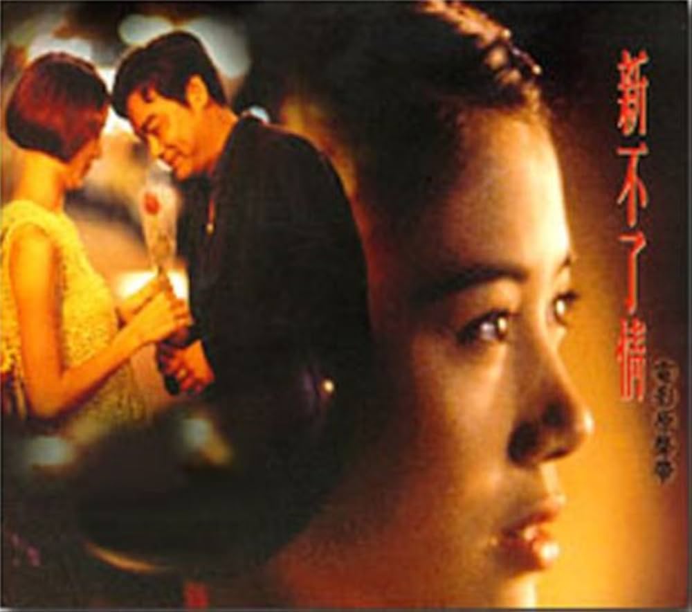 【新品】真心が届く OST 台湾盤 Amazon.co.jp: 新不了情 (台湾盤): ミュージック