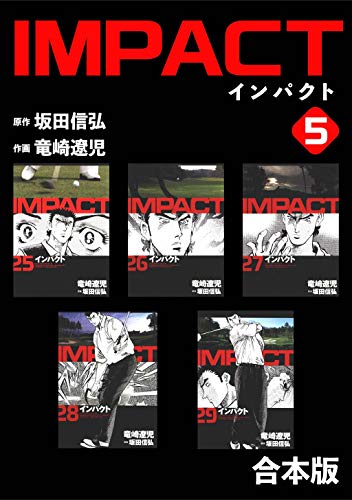 無料電子書籍 おすすめ IMPACT 【合本版】(5) バイ