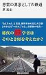 セール中のKindle本23:思索の源泉としての鉄道 (講談社現代新書)