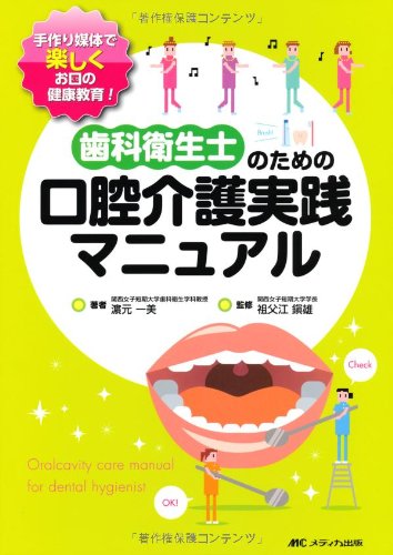 無料電子書籍 おすすめ 歯科衛生士のための口腔介護実践マニュアル バイ