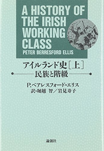 アイルランド史 上―民族と階級