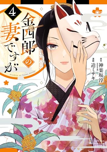 金四郎の妻ですが　4 (少年チャンピオン・コミックス)