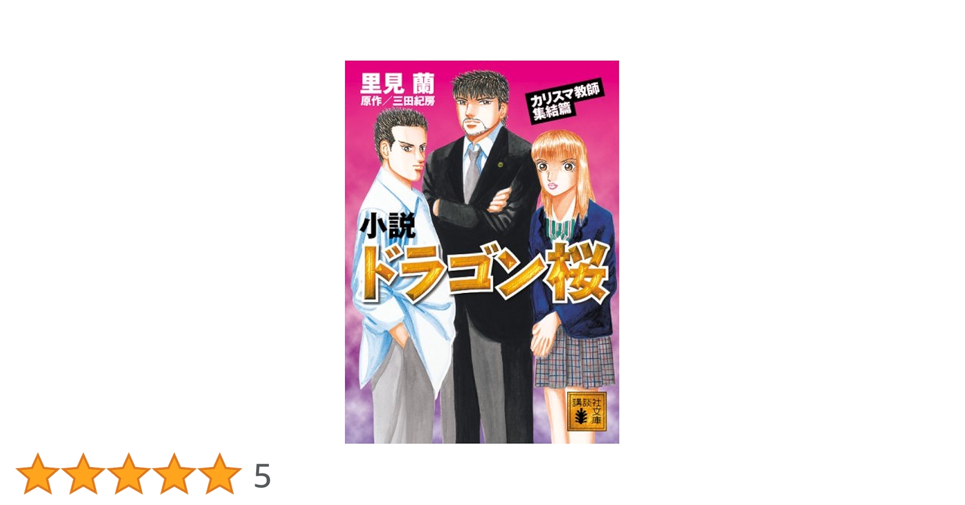 小説 ドラゴン桜 カリスマ教師集結篇 (X文庫スペシャル) | 三田