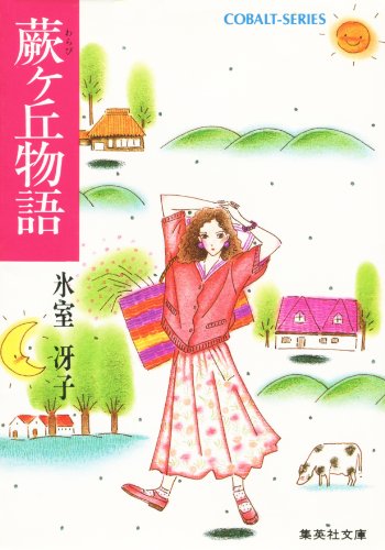 蕨ヶ丘物語 (集英社コバルト文庫) 蕨ヶ丘物語 (集英社コバルト文庫)