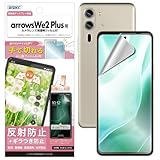 【ASDEC】arrows we2 Plus 用 ギラつき抑制 アンチグレアフィルム「手で切れるはく離フィルム」マット 反射防止 指紋防止 NSE-F51E-Z ノングレア画面保護フィルムSE