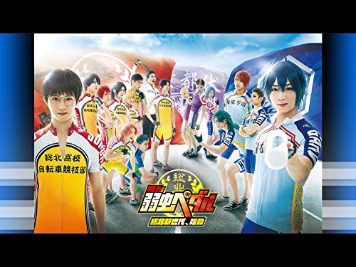 『舞台『弱虫ペダル』～総北新世代、始動～』