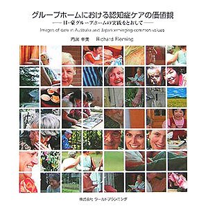 グループホームにおける認知症ケアの価値観: 日・豪グループホームの実践をとおして