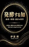 発酵する知ー皮膚・時間・設計の科学