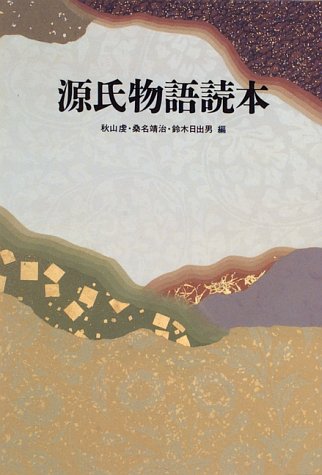 スマホ 無料電子書籍 源氏物語読本 バイ