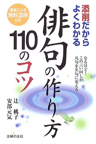 俳句の作り方110のコツ 添削だからよくわかる 桃子 辻 元気 安部 本 通販 Amazon 俳句の作り方110のコツ 添削だからよくわかる 桃子 辻 元気 安部 本 通販 Amazon