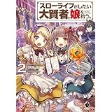 スローライフがしたい大賢者、娘を拾う。　2 (MFブックス)