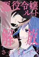 悪役令嬢ルートから解放されました！　〜ゲームは終わったので、ヒロインには退場してもらいましょうか〜（5）