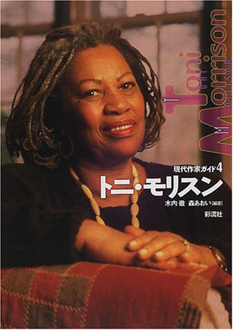 トニ・モリスン (現代作家ガイド)