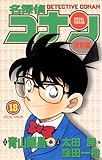 名探偵コナン　特別編（１８） (てんとう虫コミックス)