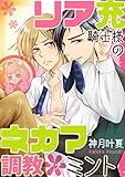 リア充騎士様のネカマ調教＊ミント (BL☆美少年ブック)