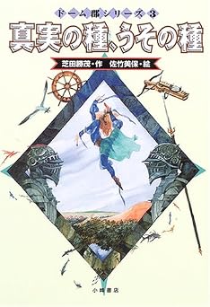 真実の種、うその種 (ドーム郡シリーズ 3)