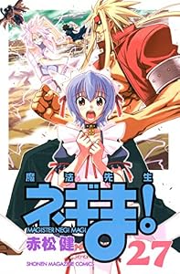 魔法先生ネギま！（２７） (週刊少年マガジンコミックス)