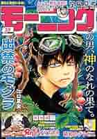 モーニング　2023年39号〜2024年30号　42冊セット モーニング 2024年39号 [2024年8月29日発売] [雑誌] | 伊藤一角