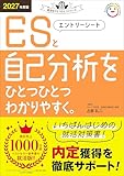 2027年度版 エントリーシートと自己分析をひとつひとつわかりやすく。 (就活をひとつひとつ)