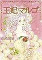 王妃マルゴ 7 (愛蔵版コミックス)