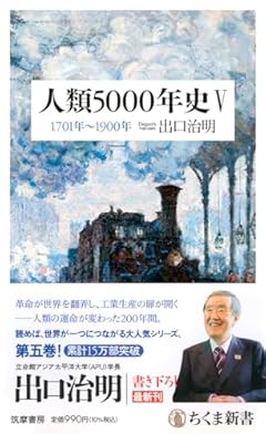 人類５０００年史Ⅴ　――１７０１年～１９００年 (ちくま新書 １２８７－５)