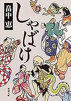 しゃばけ（新潮文庫）【しゃばけシリーズ第1弾】