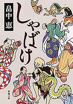 [畠中恵]のしゃばけ（新潮文庫）【しゃばけシリーズ第1弾】