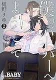 僕のバーバーへようこそ(2) (ふゅーじょんぷろだくと)