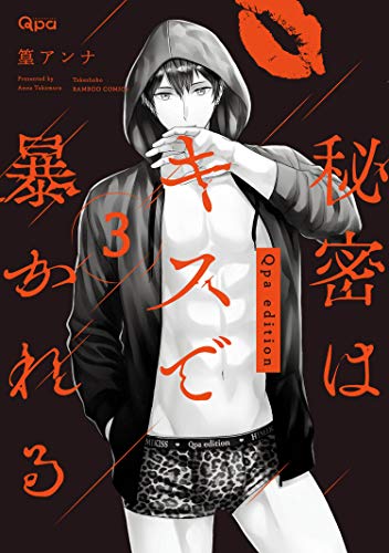 秘密はキスで暴かれる Qpa edition　【電子限定特典付き】 (3) (バンブーコミックス Qpaコレクション)