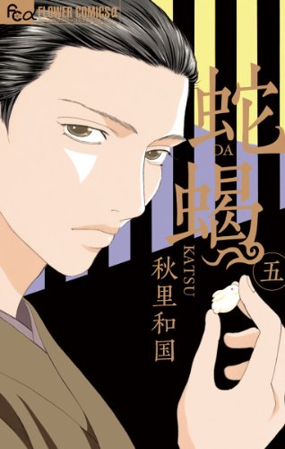 蛇蝎 Dakatsu ５ フラワーコミックスa 秋里和国 少女マンガ Kindleストア Amazon