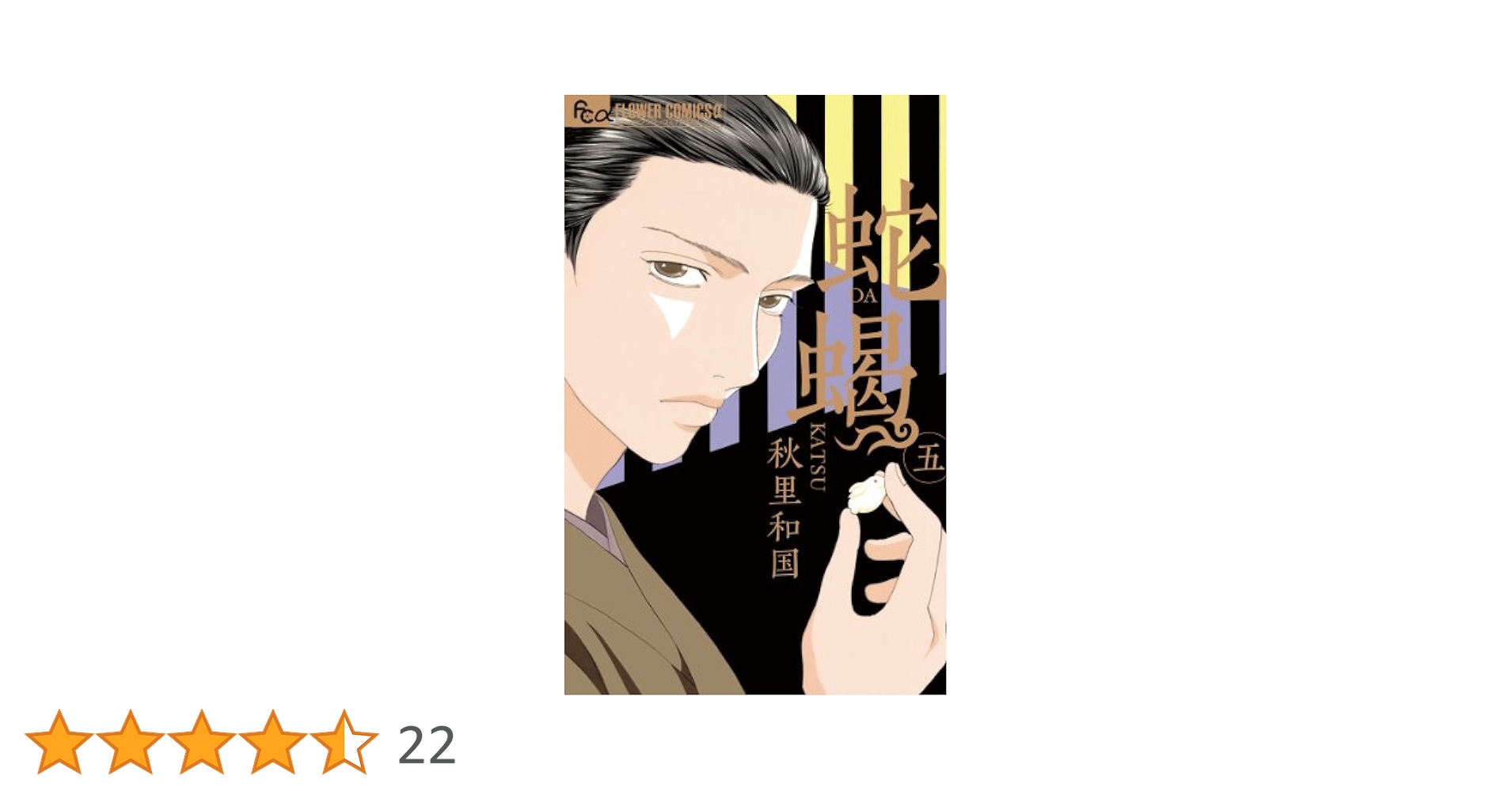 【中古】 蛇蝎 ５/小学館/秋里和国 中古】 蛇蝎 5/小学館/秋里和国 蛇蝎－DAKATSU－（5