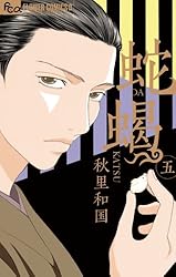 【中古】 蛇蝎 ５/小学館/秋里和国 楽天市場】蛇蝎 1－5巻の通販
