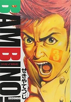 バンビ～ノ！セコンド 3 - Book #3 of the バンビ～ノ！セコンド / Bambino Secondo