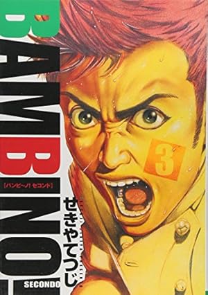 バンビーノセカンド！ Amazon.co.jp: バンビ～ノ！SECONDO 7 (ビッグコミックス) : せきや て