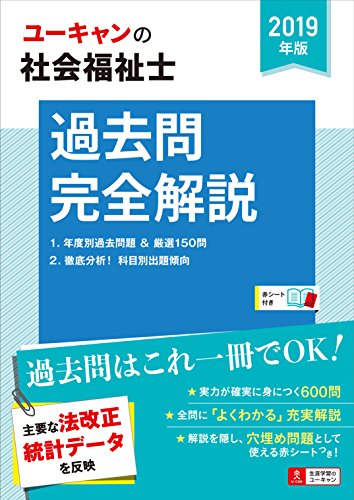 2019年版 U-CANの社会福祉士 過去問完全解説 (ユーキャンの資格試験シリーズ)
