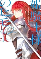 姫騎士様のヒモ Act2（1）
