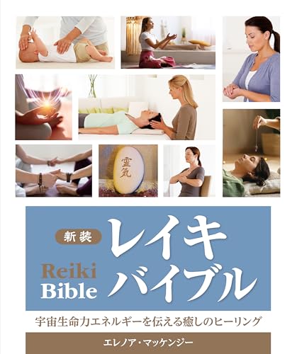 新装 レイキバイブル: 宇宙生命力エネルギーを伝える癒しのヒーリングのサムネイル