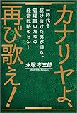 カナリヤよ、再び歌え！ 一時代を駆け抜けた男が綴る、管理職のための経営戦略のヒント