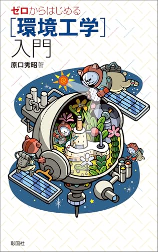 ゼロからはじめる ［環境工学］入門