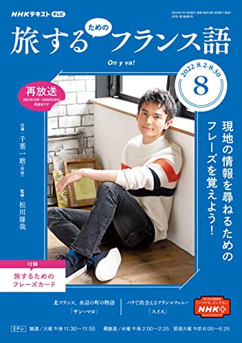 NHKテレビ 旅するためのフランス語 2022年 8月号 ［雑誌］ (NHKテキスト)