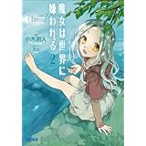 魔女は世界に嫌われる2 (ガガガ文庫)