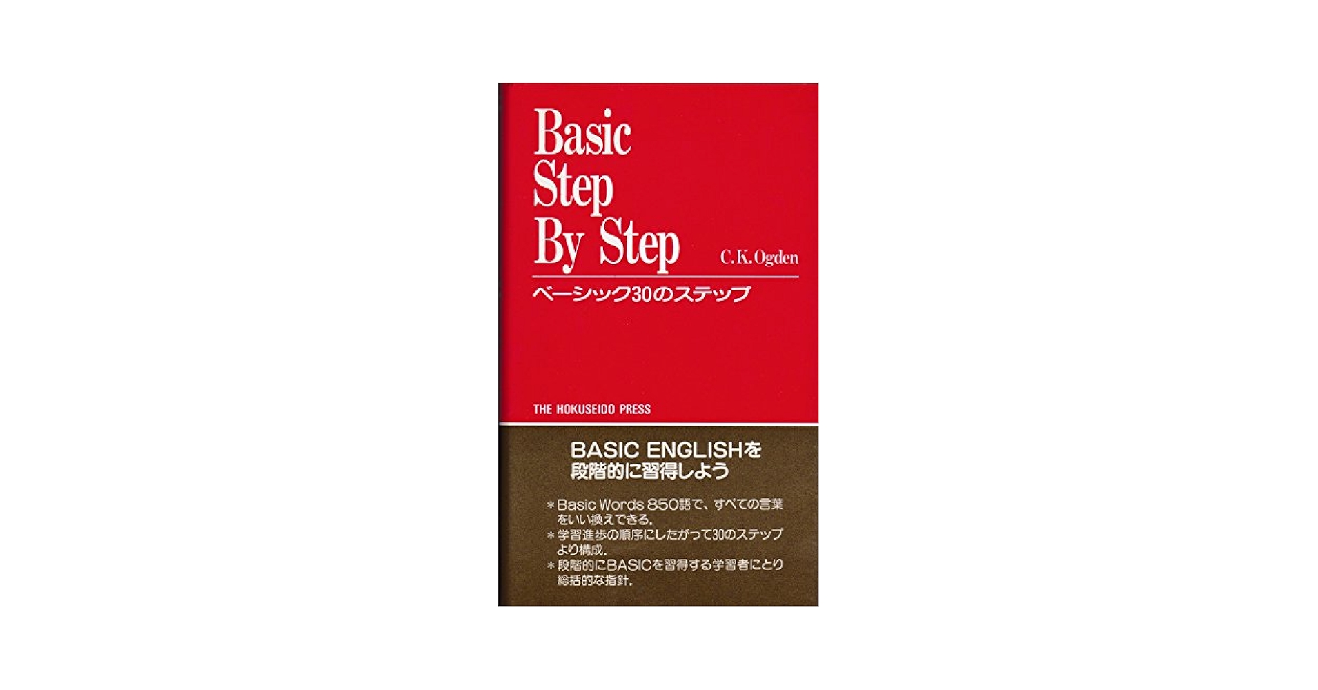 【中古】 ベーシック３０のステップ Ｂａｓｉｃ　ｓｔｅｐ　ｂｙ　ｓｔｅｐ/北星堂書店/Ｃ．Ｋ．オグデン ベーシック30のステップ | C.K.OGDEN |本 | 通販 | Amazon