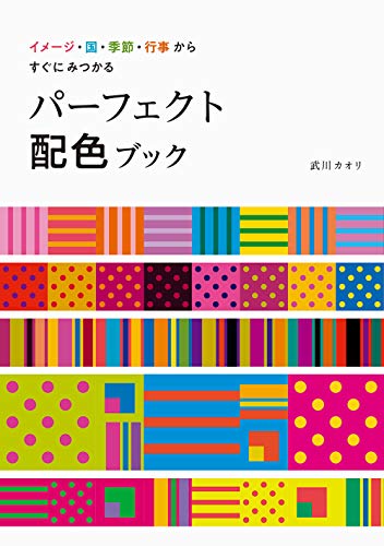 PDFダウンロード イメージ・国・季節・行事からすぐにみつかる パーフェクト配色ブック バイ