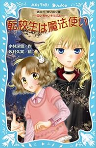 転校生は魔法使い　－泣いちゃいそうだよ－ (講談社青い鳥文庫)