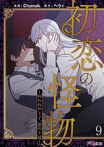 『初恋の怪物～囚われの王子、影の王冠～』