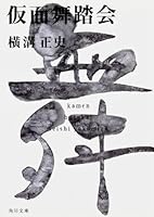 仮面舞踏会 7544265153 Book Cover