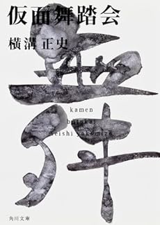 仮面舞踏会 金田一耕助ファイル17 ネタバレありの感想 レビュー 読書メーター