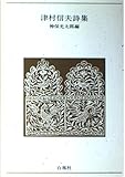 津村信夫詩集 新装版 (青春の詩集 日本篇 13)