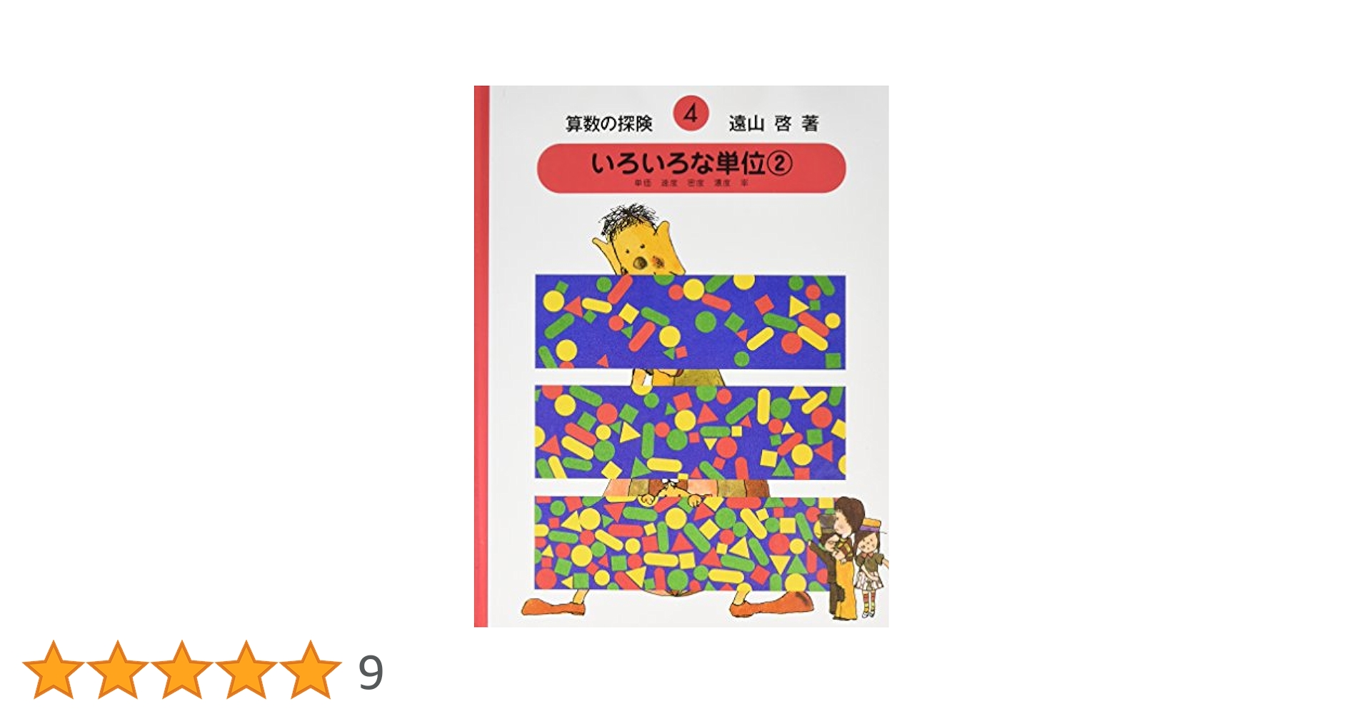 Amazon.co.jp: 算数の探険4 いろいろな単位②（内包量） (算数の