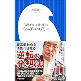 シニアエコノミー　～「老後不安」を乗り越える～（小学館新書）